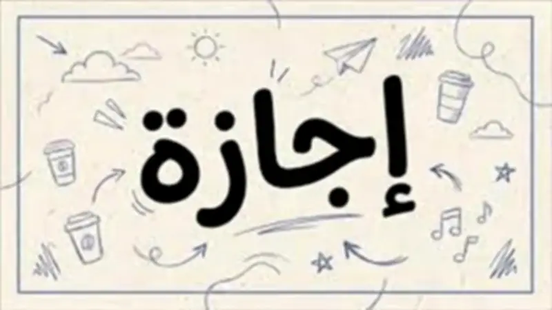 فئات ممنوعة من إجازة عيد الأضحى 2026.. هل أنت منهم؟