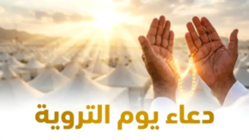 اغتنم الفرصة.. دعاء يوم التروية 2026 مكتوب وأفضل الأدعية المستجابة