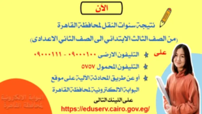 نتيجة سنوات النقل محافظة القاهرة 2026.. طرق الاستعلام والرسوم