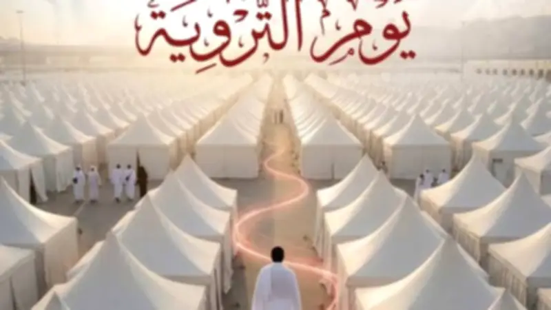 يوم التروية 2026: أعمال الحاج فيه وسبب التسمية