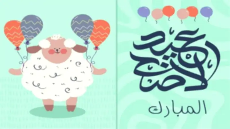 أجمل عبارات تهنئة عيد الأضحى 2026 للواتساب وفيسبوك