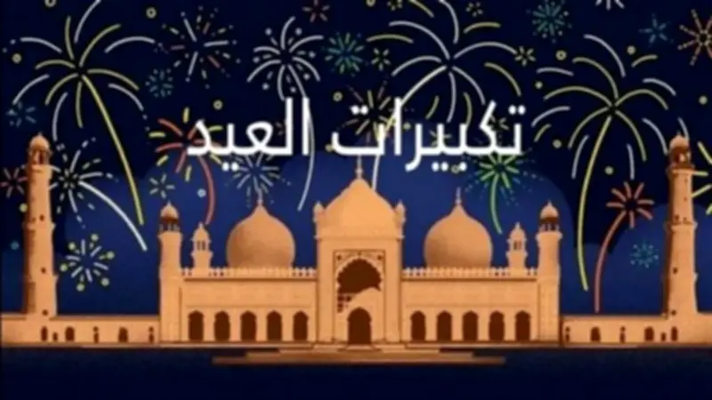 موعد بدء وانتهاء تكبيرات عيد الأضحى 2026 والصيغة الصحيحة لها