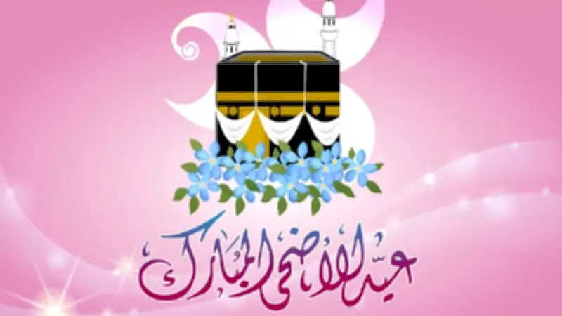 تهنئة عيد الأضحى المبارك 2026: عبارات ورسائل تبادل التهاني