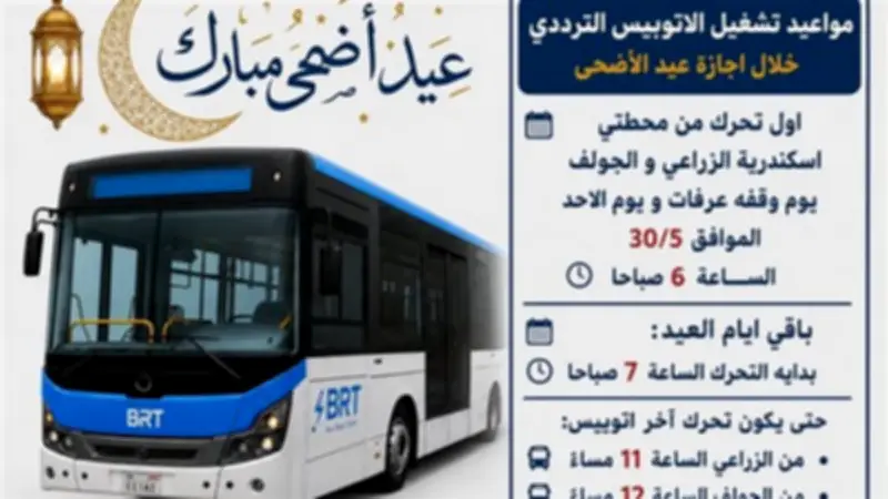 مواعيد تشغيل الأتوبيس الترددي خلال أيام عيد الأضحى 2026