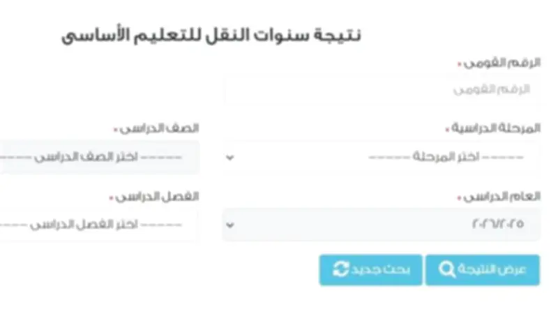 رابط بوابة نتائج التعليم الأساسي بالقاهرة بالاسم لصفوف النقل 2026