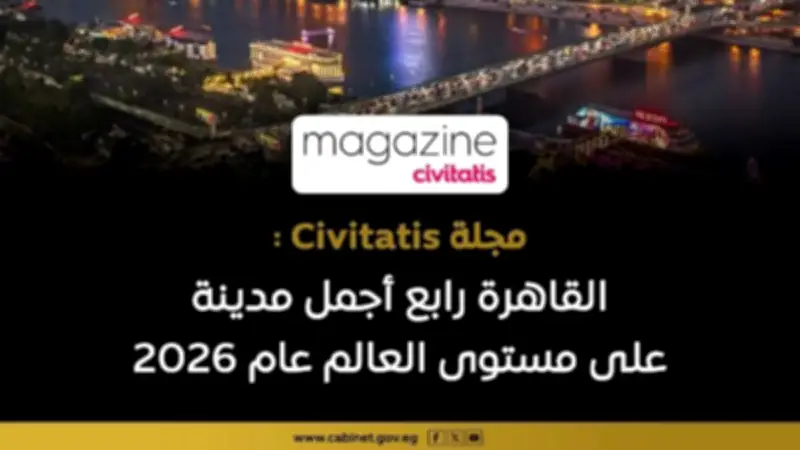 القاهرة تحتل المركز الرابع كأجمل مدينة في العالم 2026