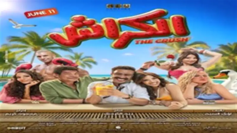 موعد طرح فيلم الكراش لأحمد داود في دور العرض السينمائية صيف 2026