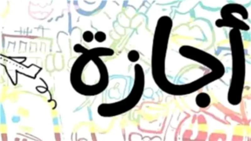 أول إجازة رسمية بعد عيد الأضحى 2026 للعاملين بالقطاعين الحكومي والخاص