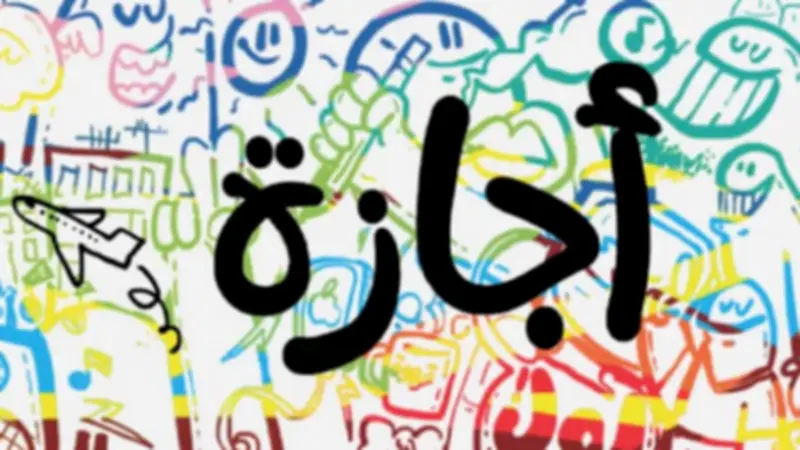 الإجازات الرسمية المتبقية لعام 2026 للموظفين