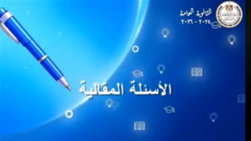 طريقة الإجابة عن الأسئلة المقالية في امتحانات الثانوية العامة 2026