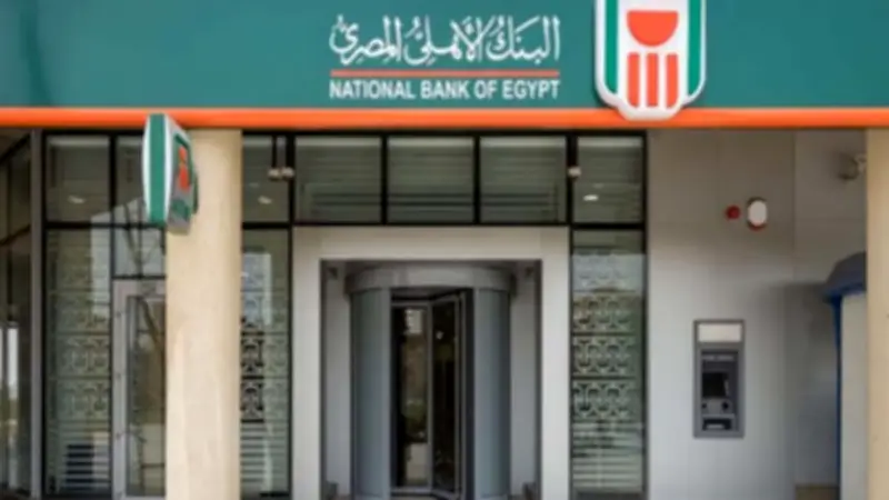 غدًا في البنك الأهلي.. أعلى شهادة ادخار لعام 2026 بعد تثبيت الفائدة