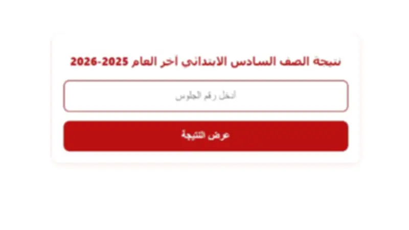 نتيجة الصف السادس الابتدائي الترم الثاني 2026 بالاسم ورقم الجلوس