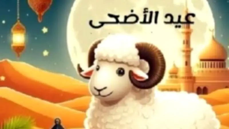 إجازة عيد الأضحى 2026: 5 أيام متواصلة والإجازات المتبقية حتى نهاية العام