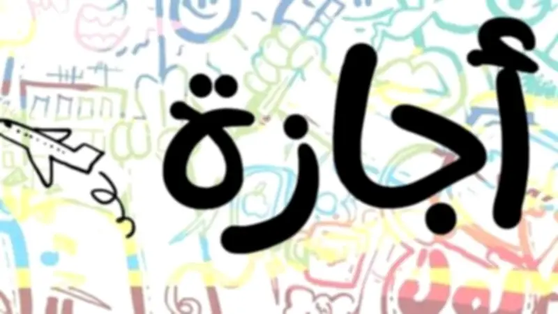 الإجازات الرسمية 2026: قانون العمل الجديد يحدد 8 نقاط للعاملين بالقطاع الخاص