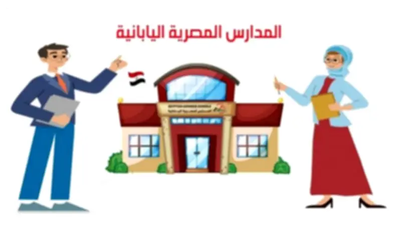 خطوات التقديم في المدارس اليابانية 2026/2027 وأماكنها بجميع المحافظات
