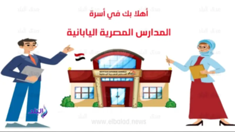 شروط وقواعد السن للقبول بالمدارس المصرية اليابانية للعام الدراسي 2027