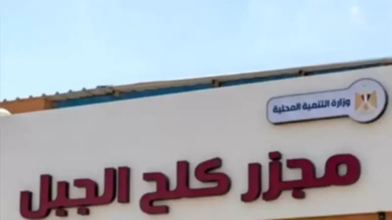 تشغيل مجزر كلح الجبل بإدفو بتكلفة 21 مليون جنيه وطاقة 20 رأس ماشية بالساعة