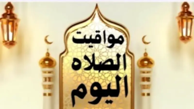 مواقيت الصلاة اليوم الخميس 21 مايو 2026 في القاهرة والمحافظات