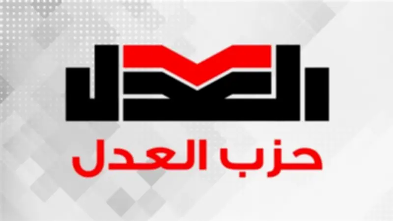 حزب العدل يدعو مؤتمره العام للانعقاد في 23 مايو لانتخاب رئيس جديد