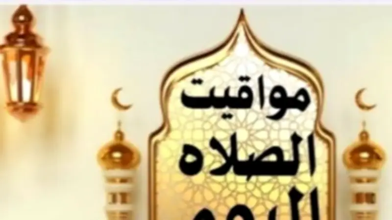 مواقيت الصلاة اليوم الأحد 24 مايو 2026 في القاهرة ومحافظات مصر