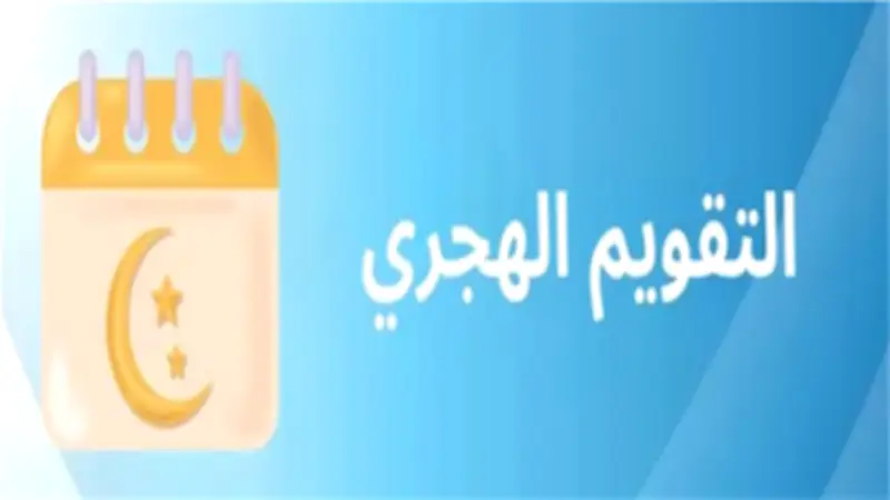 التقويم الهجري اليوم: 25 يوماً تفصلنا عن إجازة عيد الأضحى 2026