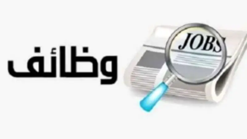 وظائف جديدة للشباب برواتب تصل إلى 25 ألف جنيه في عدة محافظات