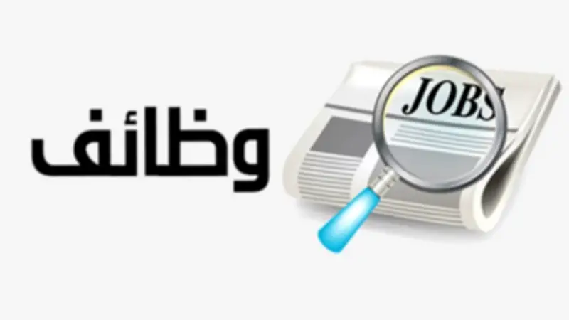وظائف خالية براتب 25 ألف جنيه.. شروط سهلة وقدم الآن