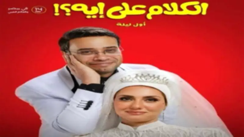 «الكلام على إيه؟» يحقق 2.6 مليون جنيه ويواصل وصافة شباك التذاكر