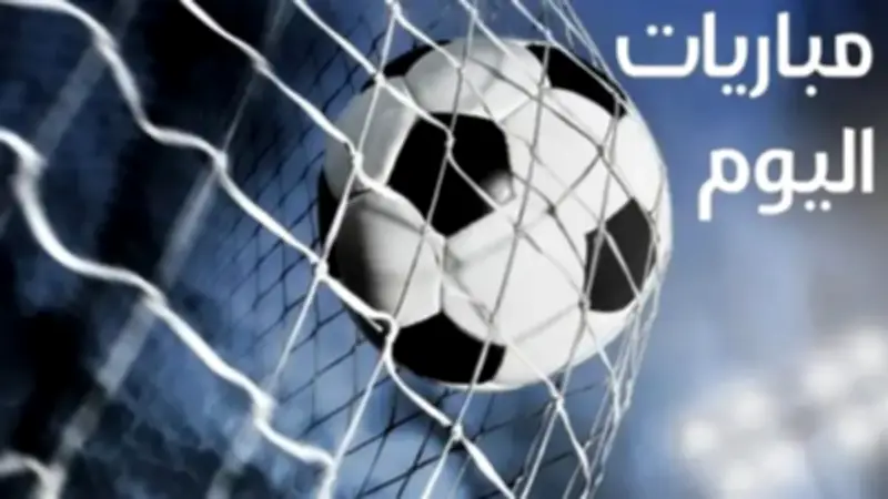 نهائي دوري المؤتمر الأوروبي.. مباريات اليوم الأربعاء 27 مايو 2026 والقنوات الناقلة