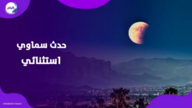 خسوف جزئي نادر للقمر يخطف أنظار العالم في 28 أغسطس 2026