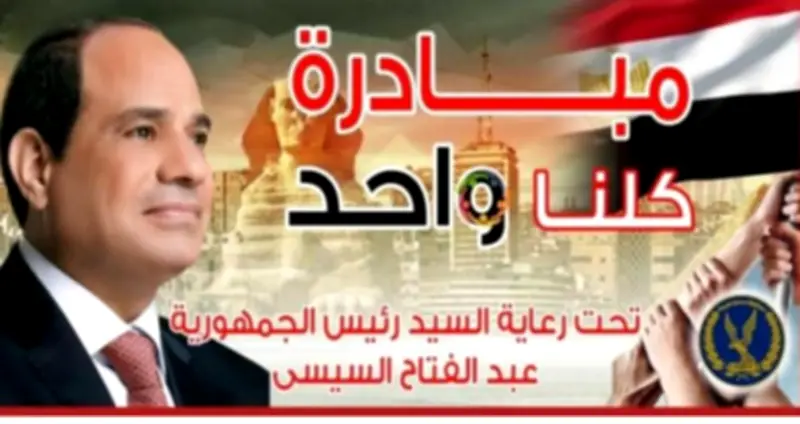 الداخلية تمد فعاليات المرحلة 28 من مبادرة كلنا واحد