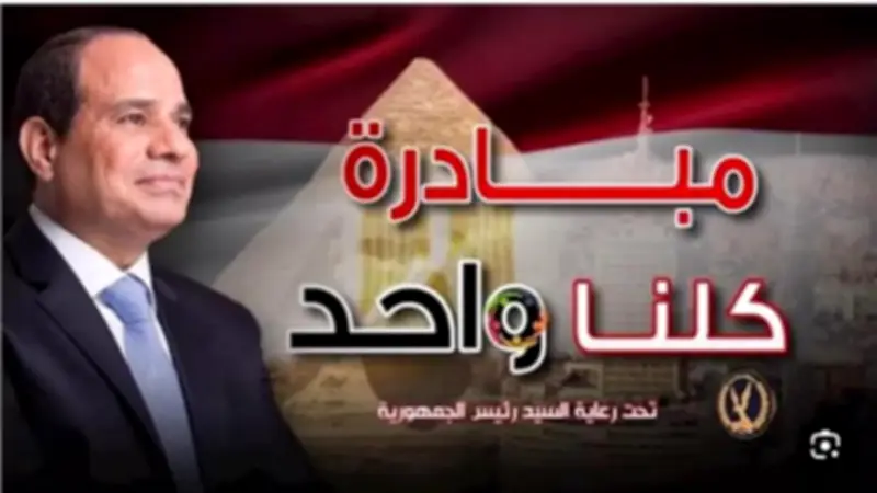 الداخلية تمد فعاليات المرحلة 28 من مبادرة كلنا واحد لمدة شهر