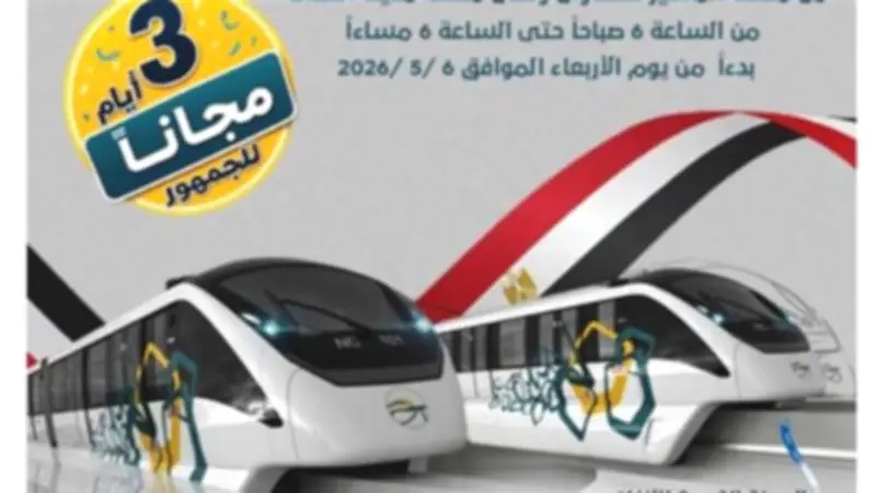الأنفاق تدعو المواطنين لركوب مونوريل شرق النيل مجانا 3 أيام