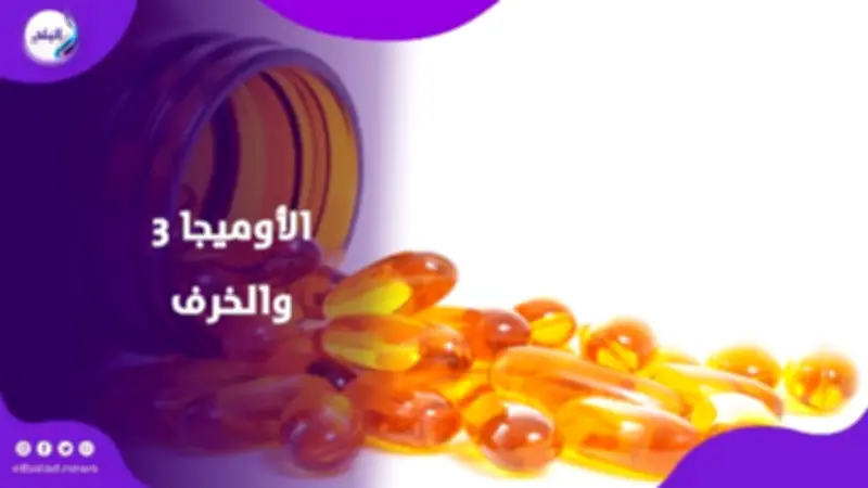 دراسة حديثة تربط مكملات أوميجا 3 بتسارع التدهور المعرفي وزيادة خطر الخرف