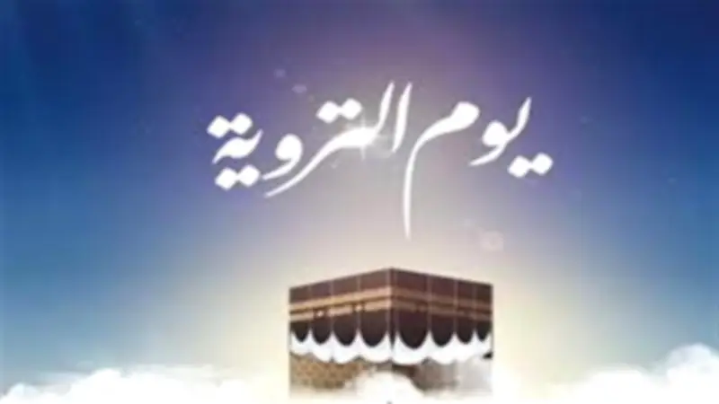يوم التروية: 3 أسرار وحقائق مذهلة لا يعرفها الكثيرون عن ثامن أيام ذي الحجة