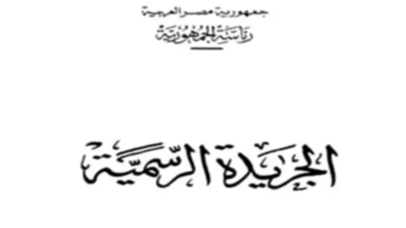الجريدة الرسمية تنشر 3 قرارات حكومية للمنفعة العامة في 3 محافظات
