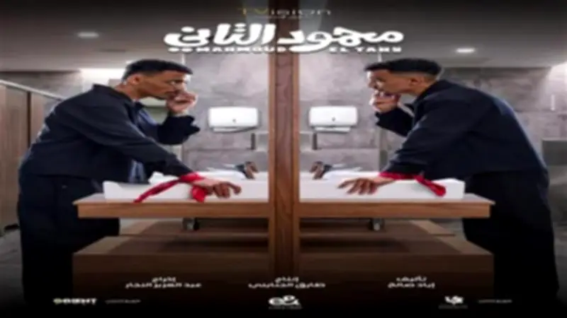 3 معلومات عن فيلم «محمود التاني» قبل عرضه.. توليفة فنية شابة