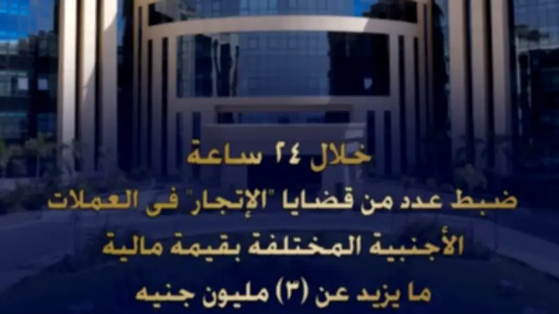 ضبط قضايا اتجار في العملات الأجنبية بقيمة 3 ملايين جنيه