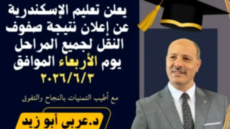 إعلان نتيجة امتحانات النقل بالإسكندرية الأربعاء 3 يونيو