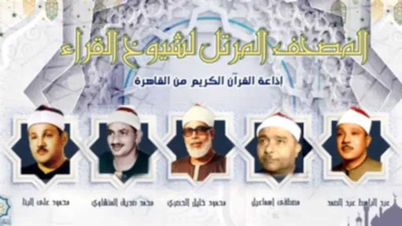 خريطة تلاوات إذاعة القرآن الكريم ليوم السبت 30 مايو 2026
