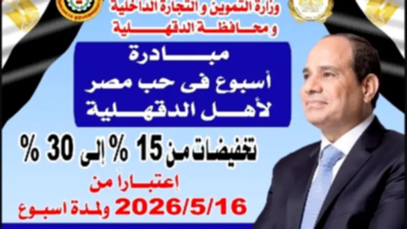 الدقهلية تطلق مبادرة أسبوع في حب مصر بتخفيضات تصل لـ 30%