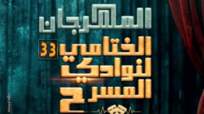 ختام الدورة 33 لمهرجان نوادي المسرح على مسرح السامر بالعجوزة