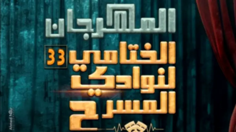 ختام الدورة 33 من المهرجان الختامي لنوادي المسرح اليوم
