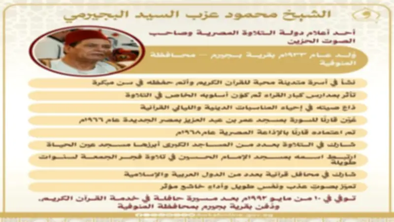 محمود البجيرمي.. 34 عامًا على رحيل صاحب الصوت الشجي وأحد أعلام التلاوة المصرية