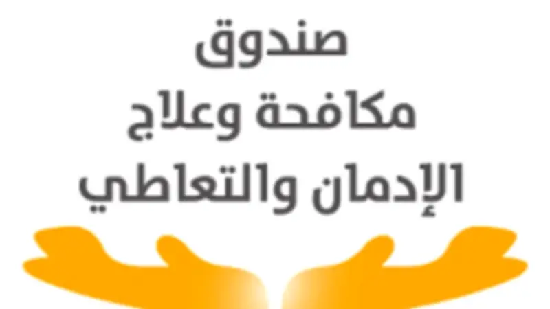 35 مركزا علاجيا مجانيا لخدمة المدمنين في 20 محافظة