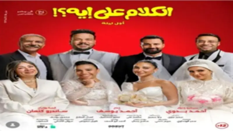 إطلاق تريلر فيلم «الكلام على إيه».. كوميديا اجتماعية عن 4 زيجات في ليلة واحدة