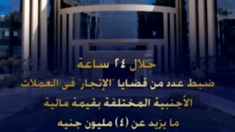 ضبط 4 ملايين جنيه في قضايا إتجار بالعملات الأجنبية