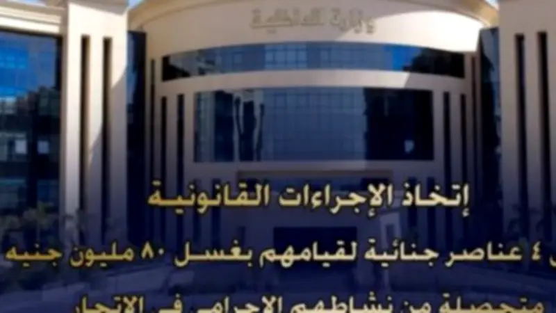 القبض على 4 تجار مخدرات غسلوا 80 مليون جنيه في عقارات وسيارات
