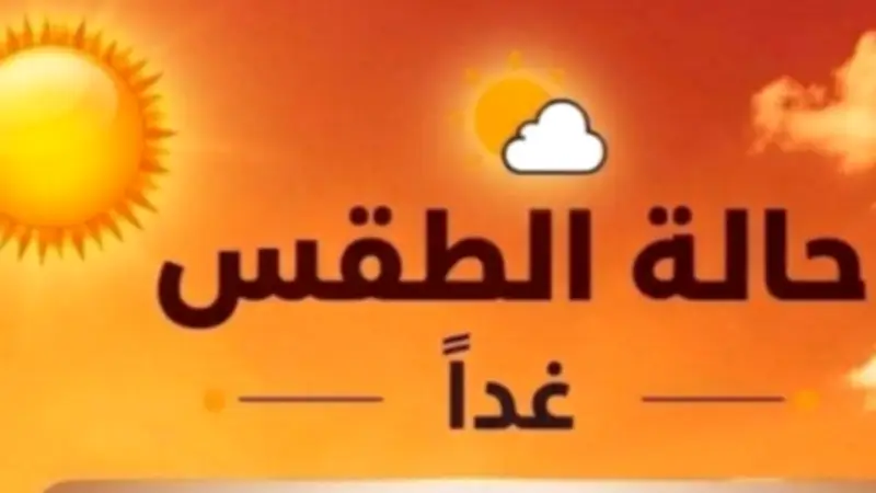 الأرصاد تحذر: الحرارة تتجاوز 40 درجة اليوم الخميس