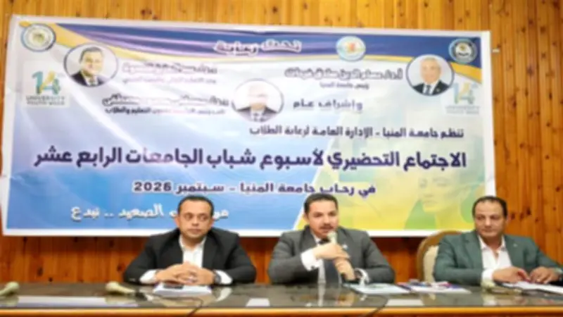 المنيا تستضيف أسبوع شباب الجامعات الرابع عشر بمشاركة 4000 طالب